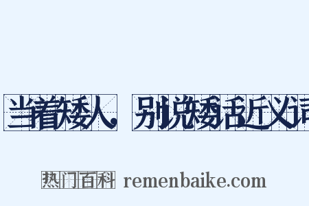 当着矮人，别说矮话近义词是什么意思的图片